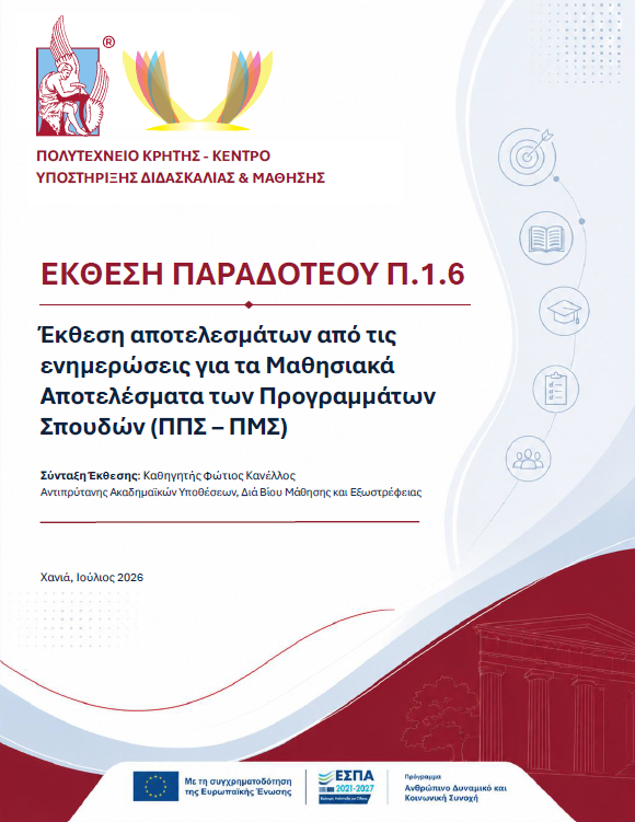 Εξώφυλλο της Έκθεσης Παραδοτέου Π.1.6