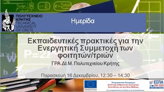 «Εκπαιδευτικές Πρακτικές για Ενεργητική Συμμετοχή» 2η Διαδικτυακή Ημερίδα του ΚΕΔΙΜ ΠΚ (16.12.2022)